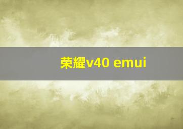 荣耀v40 emui